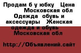 Продам б/у юбку › Цена ­ 1 000 - Московская обл. Одежда, обувь и аксессуары » Женская одежда и обувь   . Московская обл.